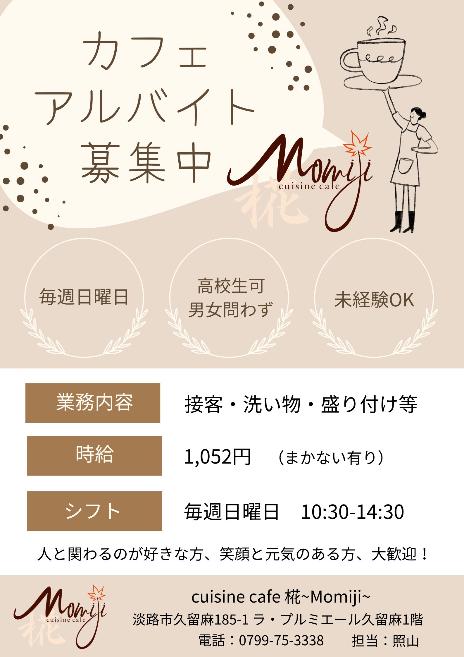 淡路島カフェ椛・アルバイトスタッフ募集のご案内