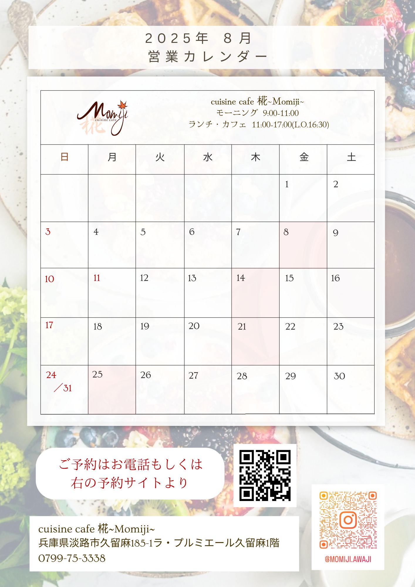 淡路島カフェ椛8月の営業スケジュール