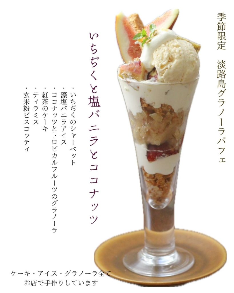 淡路島カフェ椛の期間限定パフェ「いちぢくと塩バニラ・ココナッツのグラノーラパフェ」