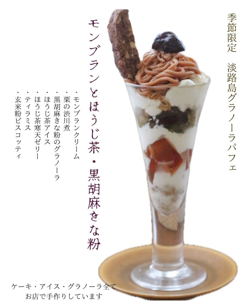 淡路島カフェ椛のモンブランパフェ